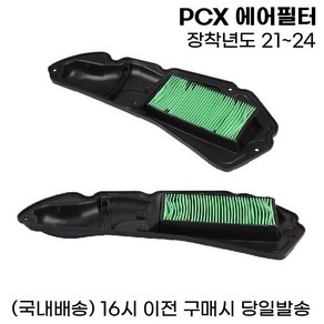 PCX 에어필터 순정형 21 24 클리너 필터 ABS, 1개, PCX 21 24 에어필터