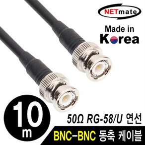 NETmate RG-58 BNC 고주파 동축케이블 10m/NMC-RG5810/국산 제작형/RG-58/주석도금 연동선/50옴/5합/SD급