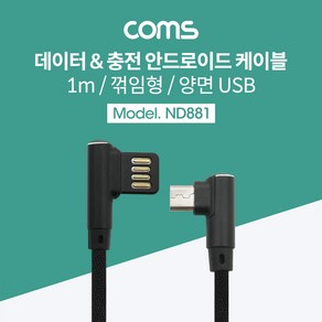 USB 2.0 마이크로 5핀 양면 케이블 A 타입 1M ND881 양쪽 기억자 ㄱ 자 꺽임 꺾임 충전 Mico 5Pin 5P 컨넥터 커넥터 단자 잭 연결 선 스마트폰 데이터 핸드폰 휴대폰 아답터 어댑터 아답타 안드로이드, 1개