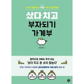 샀다 치고 부자되기 가계부:나가는 돈을 잡아 목돈 키우기 프로젝트키우기 프로젝트