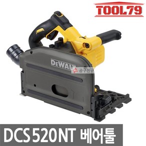 디월트 DCS520NT 충전플런지쏘 54V 본체 톱날포함 BL모터 DCS520T2베어툴