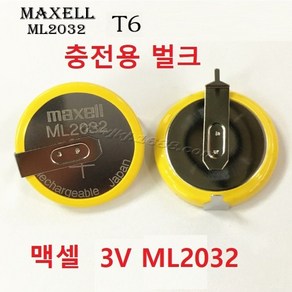 ML2032 맥셀 3V 충전용 벌크 T6 낱개1개