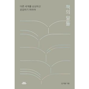 [유유]책의 말들 : 다른 세계를 상상하고 공감하기 위하여