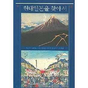 현대 일본을 찾아서 2, 이산, 마리우스 B. 잰슨 저/김우영,강인황 등역