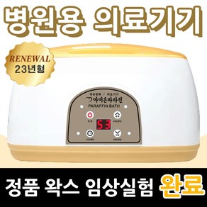 마미손파라핀 촛농 촛물 손물리치료 의료용 병원용 파라핀기계 손목 발목 마사지 의료기기 가정용 테라피 임산부 파라핀 베스 욕조 용해기 아이젠 국산 의료기 효과