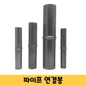 비닐하우스 파이프 연결봉 연결대 비닐하우스 시설 자재 22mm/25mm/32mm/48mm(5개)