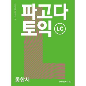 파고다 토익 종합서 L/C