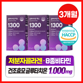 담을수록 글루타치온 맥스 1300 HACCP 식약청 인정 고함량 글루타치온 39 000mg, 60정, 3개