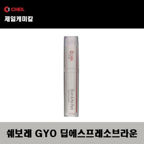 쉐보레 GYO 딥에스프레소브라운 붓펜 자동차 도색 차량용 카페인트, 1개