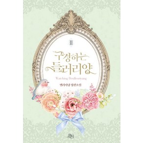 구경하는 들러리양 2(완결):엘리아냥 장편소설, 위치, 엘리아냥 저