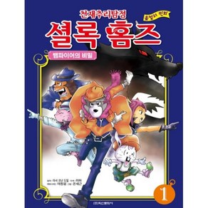 천재 추리 탐정 셜록 홈즈 1, 학산문화사