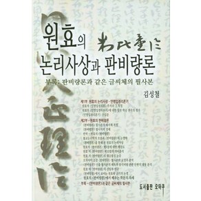 원효의 논리사상과 판비량론, 오타쿠