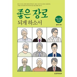 좋은 장로 되게 하소서:평신도 직분자 교육 교재 제1권, 생명의말씀사