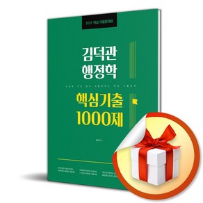 2025 김덕관 행정학 핵심기출 1000제 (이엔제이 전용 사 은 품 증 정)