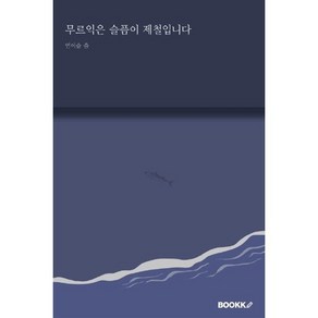 무르익은 슬픔이 제철입니다, 연이슬 저, BOOKK(부크크)