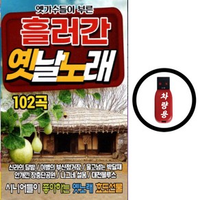 USB 흘러간 옛날노래 102곡