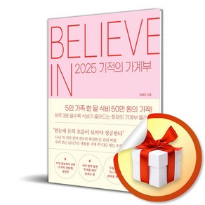 2025 기적의 가계부 (이엔제이 전용 사 은 품 증 정)