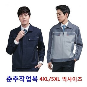 봄.여름작업복/근무복/5XL/4XL/빅사이즈/춘추작업복