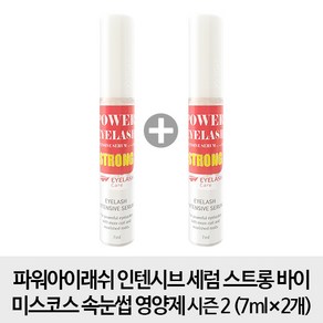 [2개구성] 파워아이래쉬 인텐시브 세럼 스트롱 속눈썹 영양제 시즌2 7ml x2개