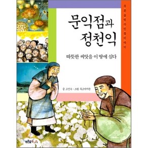 문익점과 정천익:따뜻한 씨앗을 이 땅에 심다, 푸른숲, 푸른숲 역사 인물이야기