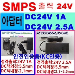 직류 전원 아답터 DC 24V1A 24V2.5A 입력 100V~240V SMPS 노이즈필터 전자 정보기기 어댑터 KC인증 가정용 ADAPTER 품질 파워텍 24V, 2.5mm변환잭, 1개