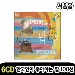 6CD 한국인이 좋아하는 팝100선-팝송/올드팝송/문리버/마이웨이/오해피데이/필링/팝송CD/인기가요/트로트