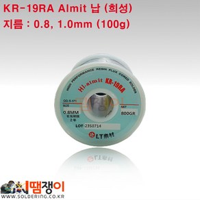 희성 KR-19RA (0.8mm - 1.0mm) 100g 27M 알미트납 알루미늄 납땜용