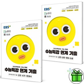 2025 EBS 수능특강 문학 연계 기출 1+2 세트 (전2권)