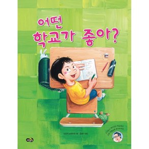 어떤 학교가 좋아?