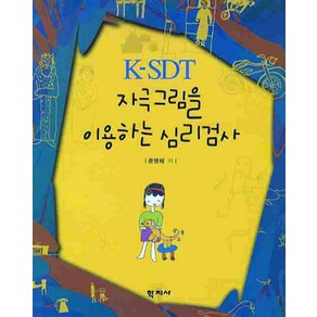 K-SDT 자극그림을 이용하는 심리검사, 학지사, 문명혜 저