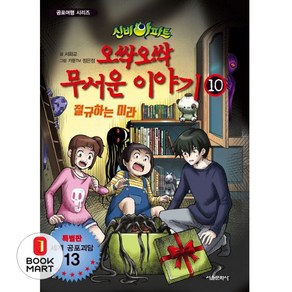 신비아파트 오싹오싹 무서운 이야기. 10:특별판 세계 공포괴담 13, 서울문화사