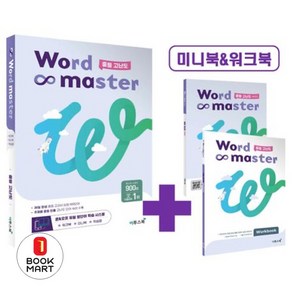 WORD MASTER 워드마스터 중등 고난도 [이투스북]