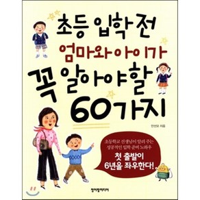 초등 입학 전 엄마와 아이가 꼭 알아야 할 60가지:첫 출발이 6년을 좌우한다