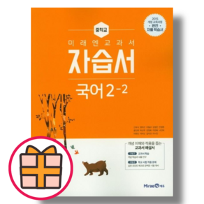 미래엔 국어 자습서 중2-2 (중등 2학년2학기) 안전수령GIFT, 중등2학년