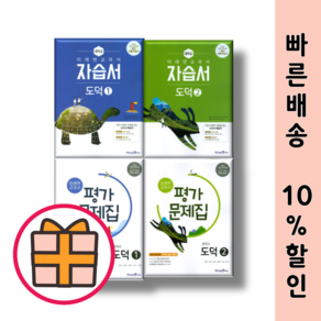 미래엔 중등 도덕 자습서+평가문제집 중1 중2 중3 중학교 1 2 3 학년 (전2권/세트) [오늘출발/GIFT]