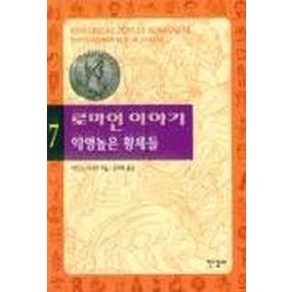 로마인 이야기 7: 악명높은 황제들, 한길사, 시오노 나나미 저/김석희 역