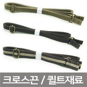 루비다이야 크로스끈 1cm 퀼트 DIY 패키지, 3. 브라운콤비, 1개