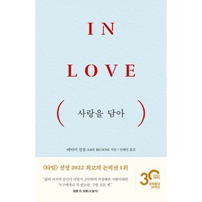 사랑을 담아:In Love, 문학동네, 사랑을 담아, 에이미 블룸(저) / 신혜빈(역)