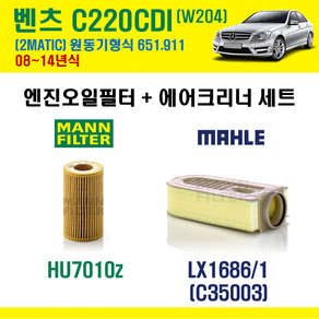 벤츠 C220 CDI 2MATIC 08-14년 W204 엔진코드 651.911 오일필터 에어필터 에어컨필터 교환세트, C220CDI (W204) 651.911, + 선택안함, 1개