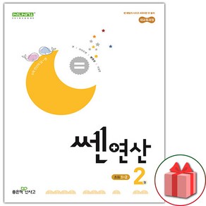 (선물) 2025 신사고 쎈 연산 02권 초등 1-2, 수학영역, 초등1학년