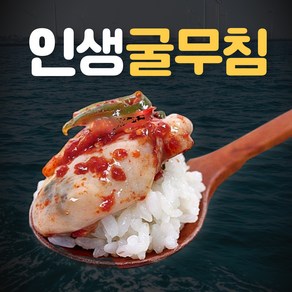 [주문폭주] 통영 생굴로 만든 굴무침