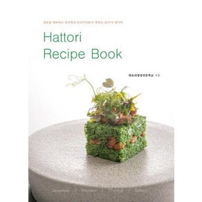 Hattoi Recipe Book(핫토리 레시피 북):일본을 대표하는 요리학교 HATTORI가 전하는 35가지 레시피, 다이고코리아, 핫토리영양전문학교