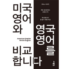 미국 영어와 영국 영어를 비교합니다:하나를 보다 잘 알기 위한 비교