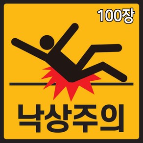 낙상주의 스티커 100장 계단 병원 안전사고 미끄럼주의, 100개