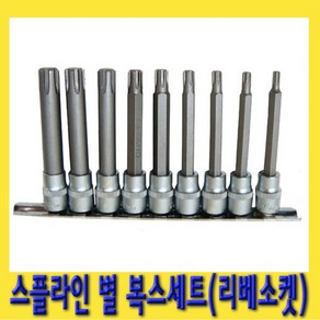 한경공구 스타 별 스플라인 톡스 비트 복스 소켓 세트 (리베 소켓) 9PCS, 1개