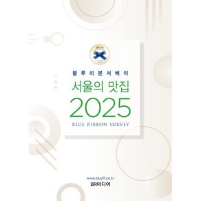 블루리본서베이: 서울의 맛집 2025, BR미디어, 블루리본서베이