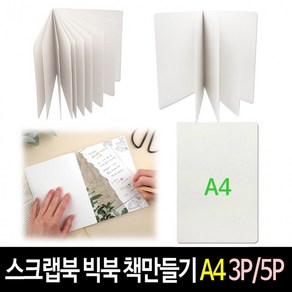 [ 가성비 ] 스크랩북 동화 그림책 포토북 빅북 만들기 -A4크기 (3P/5P)