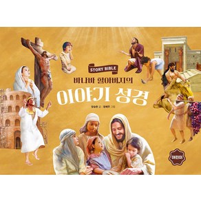 바나바 할아버지의 이야기 성경: 어린이, 파이디온키즈, 양승헌 글/정혜주 그림