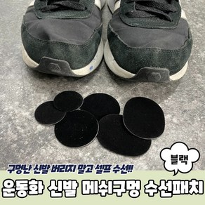 신발 운동화 구멍 수선 스티커 패치 검정