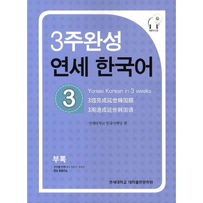 3주완성 연세한국어 3, 연세대학교 대학출판문화원